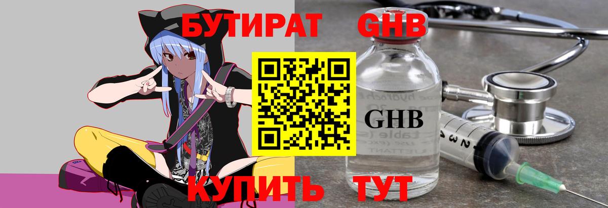 БУТИРАТ GHB  Вход с VPN  Бутират  Набережные Челны 